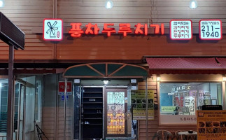 풍차두루치기 outside