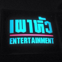 เผาหัว Entertainment inside