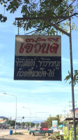 ร้านวันดี โภชนา (2548) outside