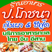 ร้านอาหาร ป โภชนา food