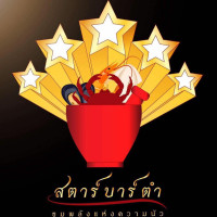 สตาร์บาร์ตำ food