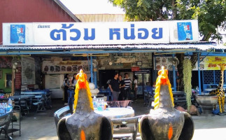 ร้านอาหารต้วมหน่อย food