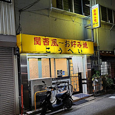 Kansai Okonomiyaki Kouhei