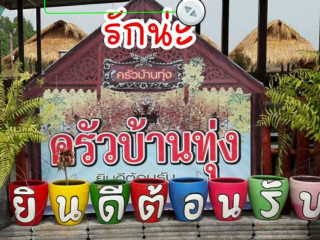 สวนอาหารครัวบ้านทุ่ง บ้านจ้อก้อ