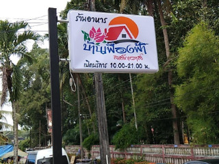 ร้านอาหารบ้านเฟื่องฟ้าสเต็กเฮาส์