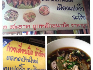 ก๋วยเตี๋ยวเป็ดป้าต้อย ตลาดบ้านใหม่ 100ปี