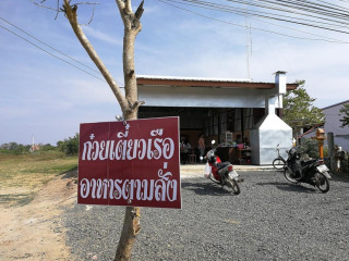 ร้านโชคเด่นชัยตามสั่ง