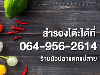 ร้านนัวปลาแดก แม่สาย