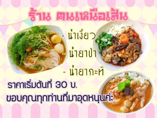 ร้าน ฅนเหนือเส้น