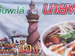 ร้านก๋วยจั๊บพะโล้นายพล