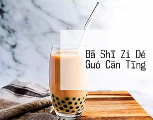 Bā Shī Zi Dé Guó Cān Tīng