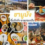 ชาบูบัง บายเจเอ็มกรุ๊ป Shabu Bang By Jm Group